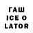 ГАШИШ ice o lator Gamba Mike